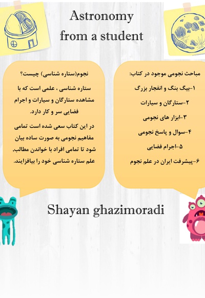 نجوم از زبان یک دانش آموز